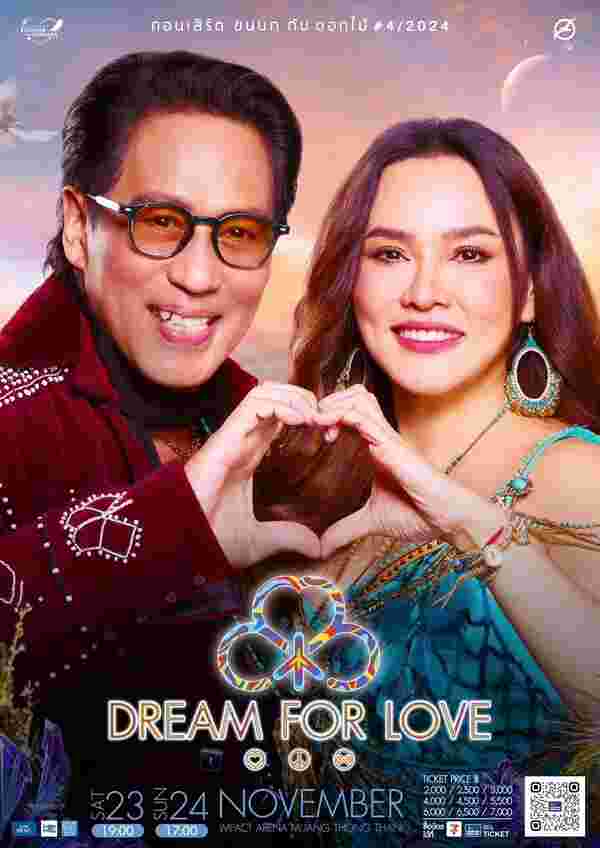 คอนเสิร์ต ขนนก กับ ดอกไม้ ตอน DREAM FOR LOVE