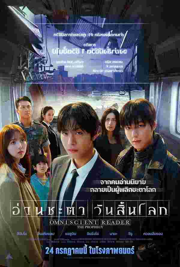 โปสเตอร์ Omniscient Reader: The Prophecy อีมินโฮ อันฮโยซอบ จีซู นำแสดง  