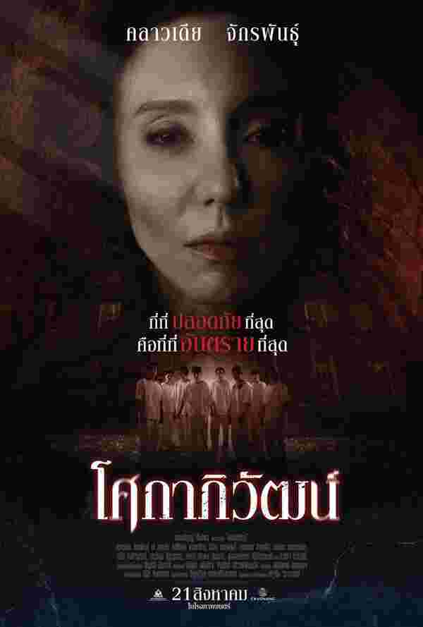 โปสเตอร์ โศกาภิวัฒน์ หนังใหม่ 2025