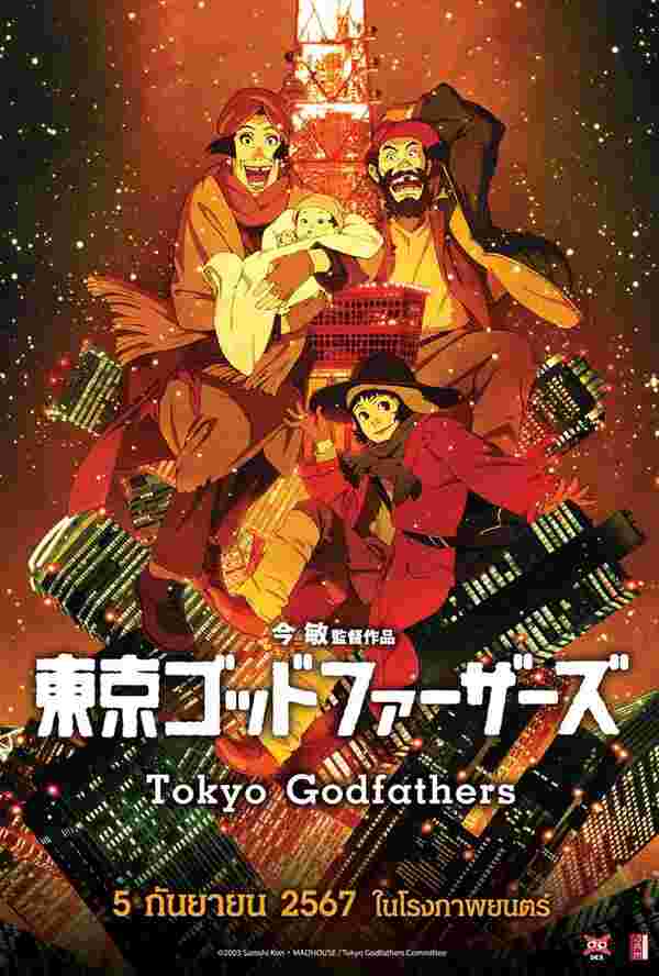 อนิเมะ Tokyo Godfathers