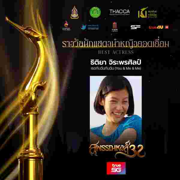 ใบปอ ธิติยา นักแสดงนำหญฺงยอดเยี่ยม เธอกับฉันกับฉัน สุพรรณหงส์ 32