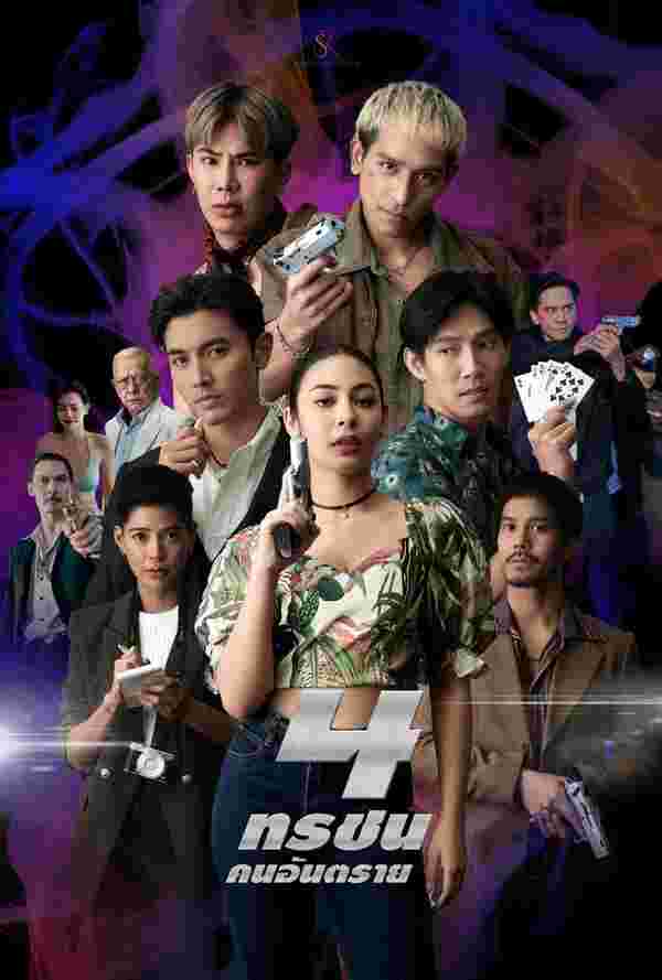 โปสเตอร์ 4 ทรชนคนอันตราย