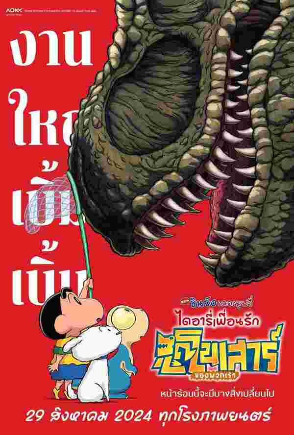 หนังใหม่ Crayon Shinchan The Movie Our Dinosaur Diary