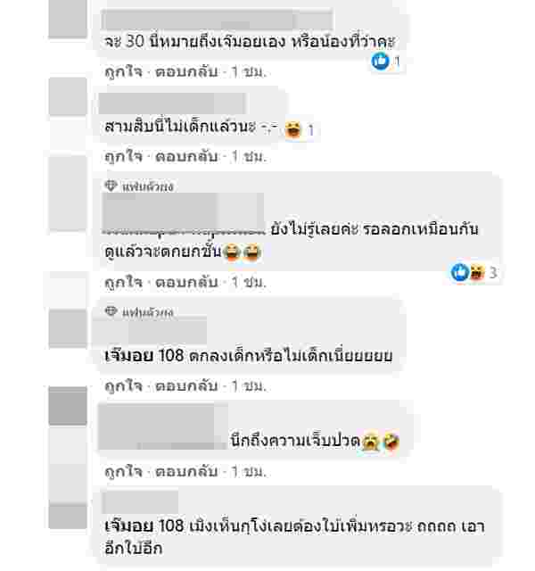 เจ๊มอย 108