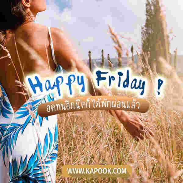 Happy Friday อดทนอีกนิดก็ได้พักผ่อนแล้ว