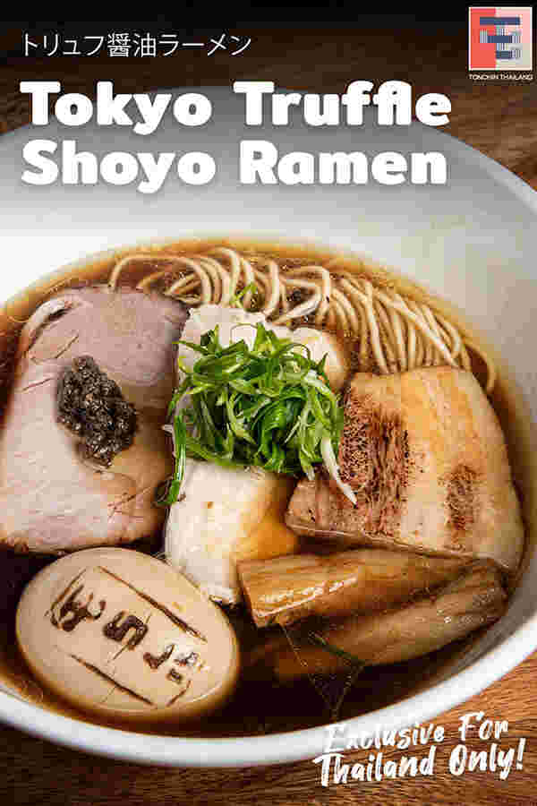 Tokyo Truffle Shoyu Ramen ร้าน Tonchin Ramen 