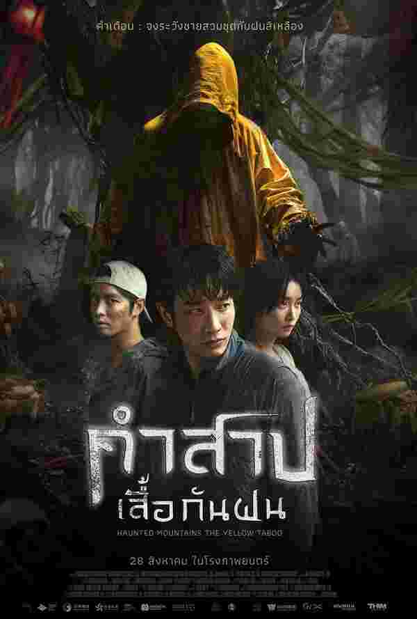 โปสเตอร์ คำสาปเสื้อกันฝน หนังใหม่ในเดือนกันยายน 2568 ที่กำลังจะเข้าฉาย