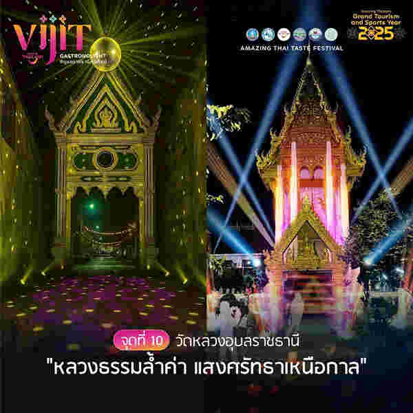 จุดแสดงไฟในงาน VIJIT GASTRONOLIGHT @อุบลราชธานีศรีศิลป์ 2568