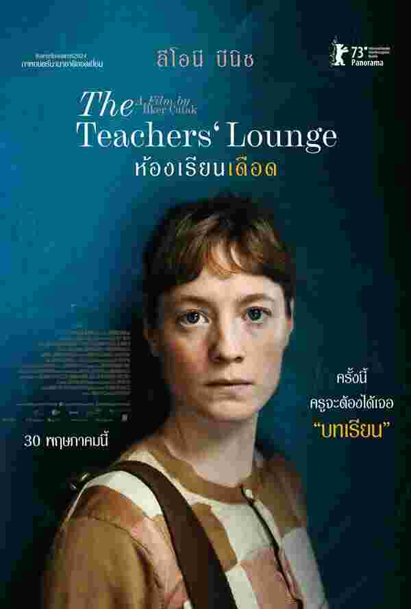 หนัง The Teachers’ Lounge ห้องเรียนเดือด