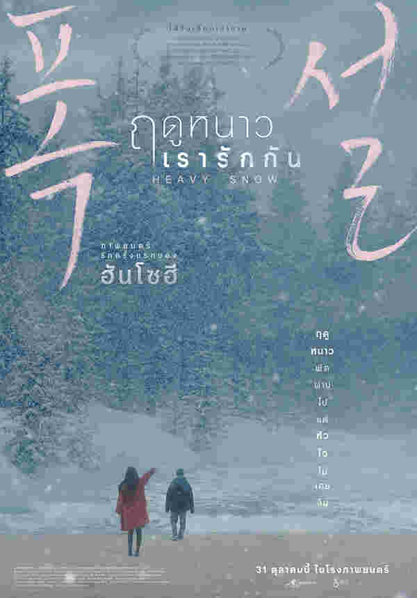 โปสเตอร์ Heavy Snow ฤดูหนาว เรารักกัน หนังรักเกาหลี