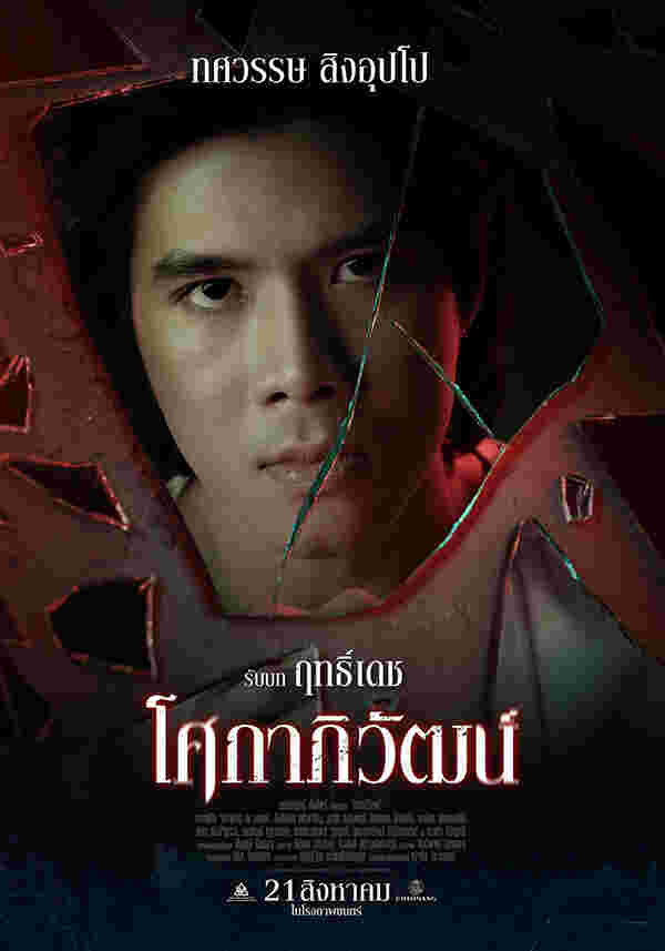 ตัส ทศวรรษ นักแสดง หนัง โศกาภิวัฒน์