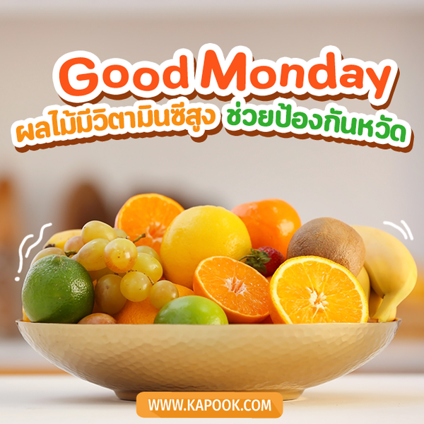 สวัสดีวันจันทร์