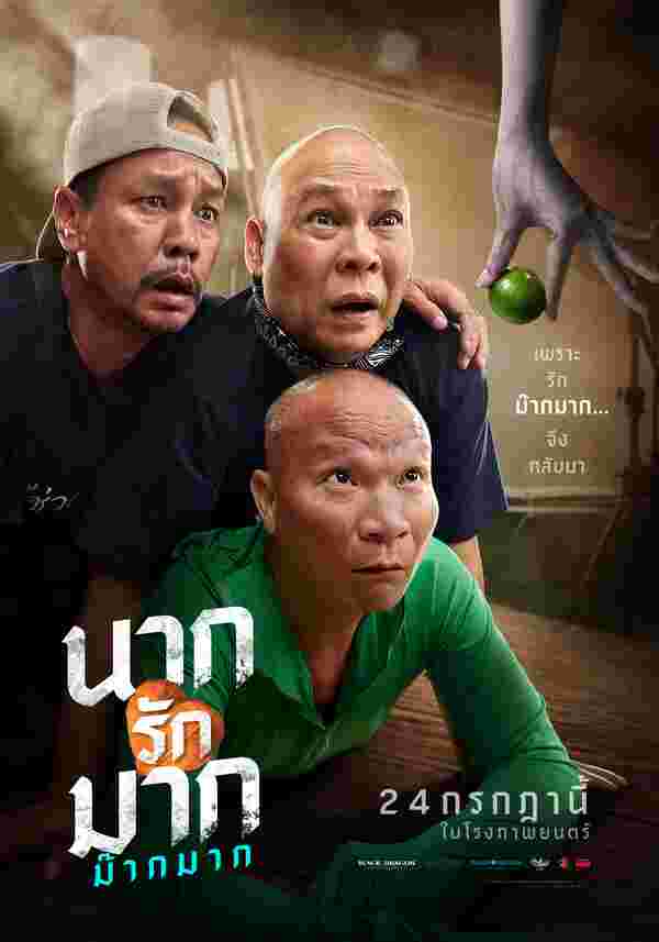 หม่ำ เท่ง โหน่ง โปสเตอร์นักแสดง นากรักมาก ม๊ากมาก
