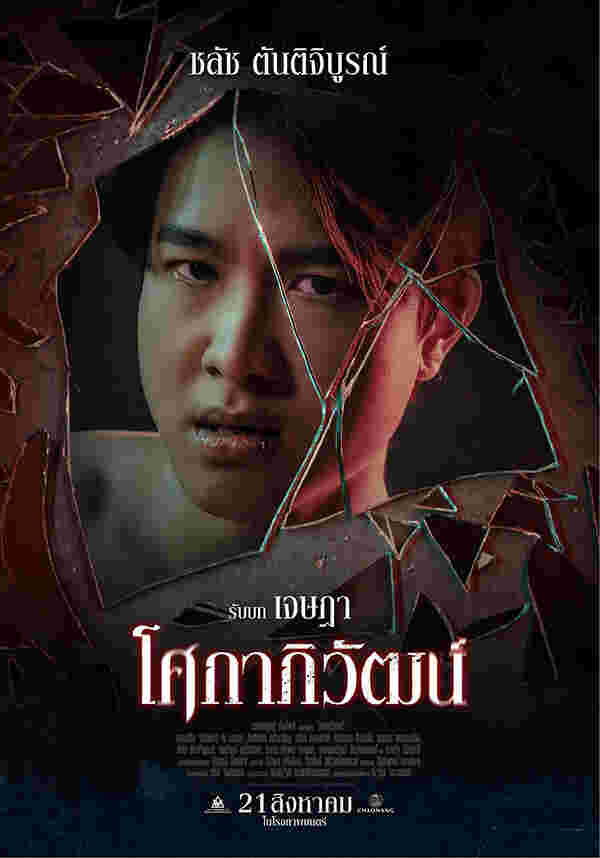 ทูเจ ชลัช นักแสดง หนัง โศกาภิวัฒน์