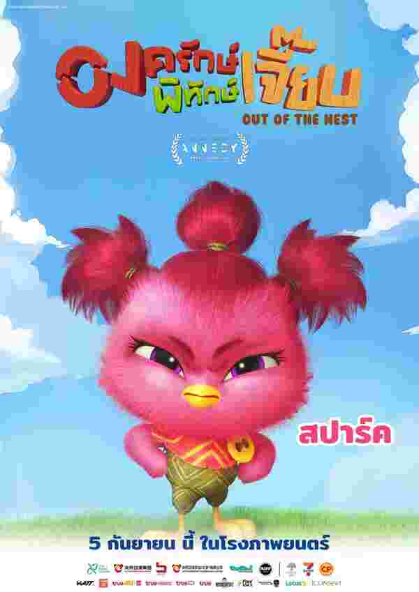 หนัง องครักษ์พิทักษ์เจี๊ยบ แอนิเมชั่นไทย Out Of The Nest