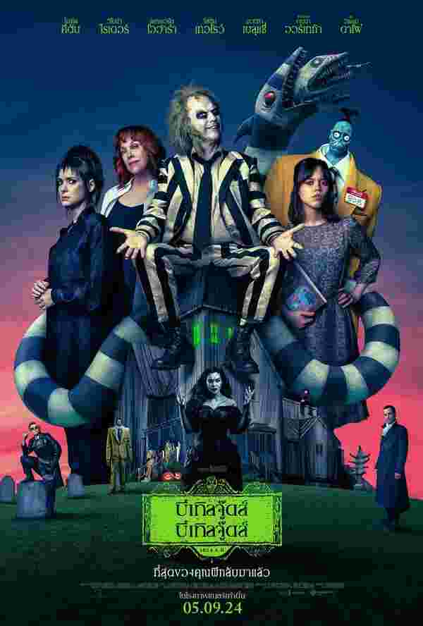 Beetlejuice Beetlejuice บีเทิลจู๊ดส์ บีเทิลจู๊ดส์