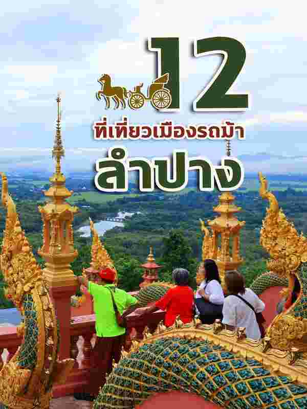 ที่เที่ยวลำปาง Lampang