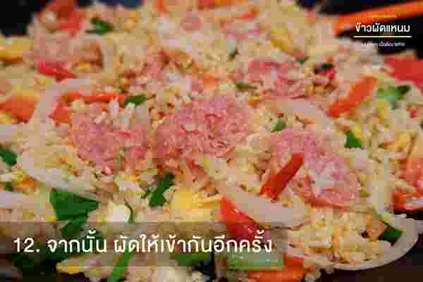 ข้าวผัดแหนม