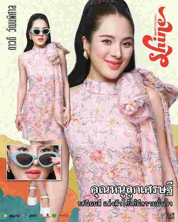 Shine ปันปัน สุทัตตา