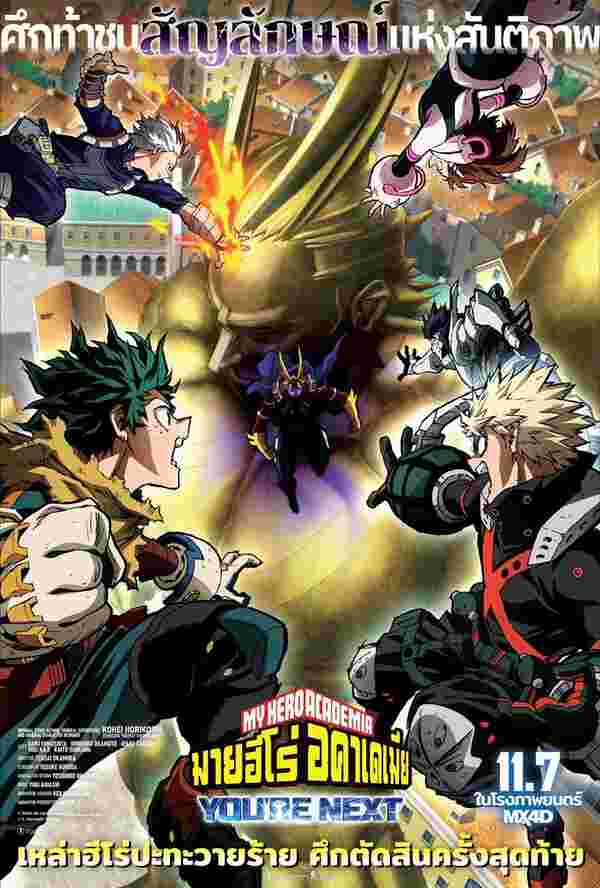 หนัง my hero academia you're next