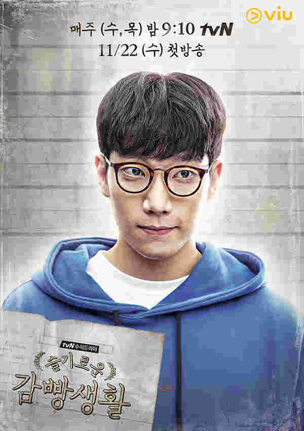 ซีรี่ย์เกาหลี นักโทษชาย Prison Playbook