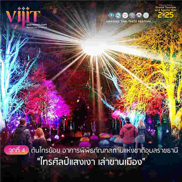 จุดแสดงไฟในงาน VIJIT GASTRONOLIGHT @อุบลราชธานีศรีศิลป์ 2568