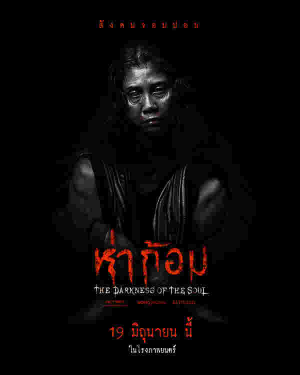 โปสเตอร์หนังผีไทยห่าก้อม กำกับโดย อ๊อฟ พงษ์พัฒน์ ตำนานผีปอบอีสาน