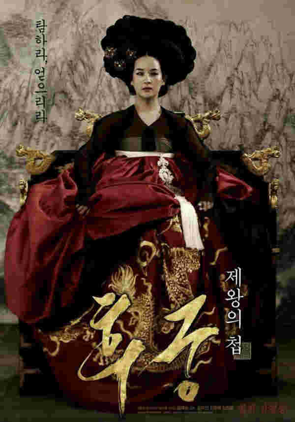 หนังพีเรียดเกาหลี The Concubine