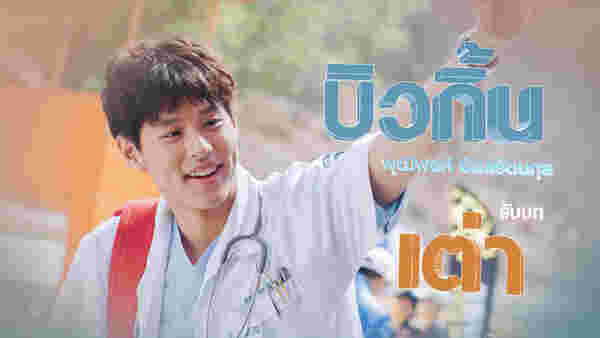 รักฉุดใจนายฉุกเฉิน My Ambulance ซีรีส์หมอไทย