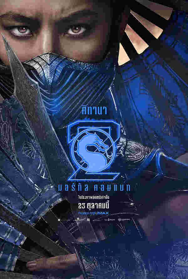 โปสเตอร์ Mortal Kombat 2 นักแสดง อเดลีน รูดอล์ฟ รับบท คิทานา