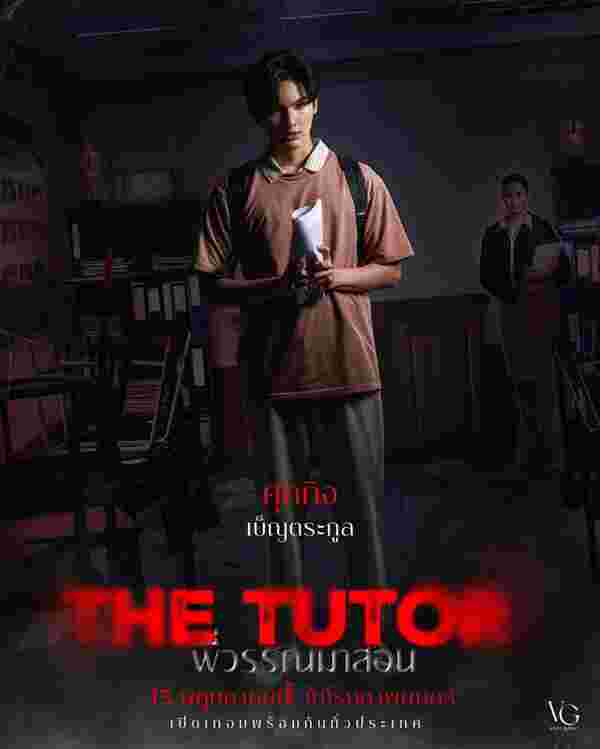 พี่วรรณมาสอน The TuTor เรื่องย่อ พี่วรรณมาสอน หนังผีไทย 2025