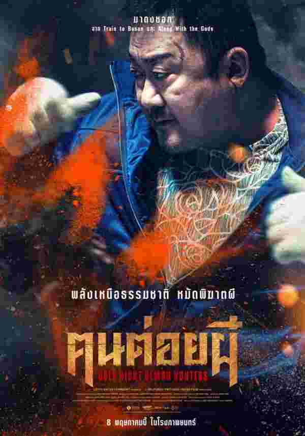เรื่องย่อ Holy Night: Demon Hunters คนต่อยผี มาดงซอก นำทีมล่าปีศาจ