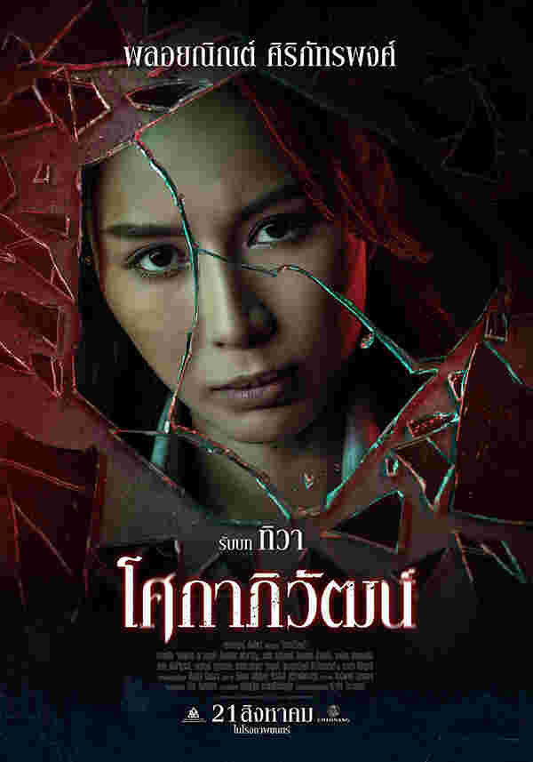 พลอยณิณต์ ศิริภัทรพงศ์ นักแสดง หนัง โศกาภิวัฒน์