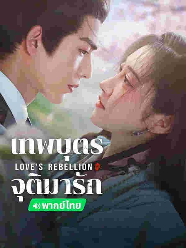 โปสเตอร์ เทพบุตรจุติมารัก พระเอกสายโบ้ ซีรีส์จีน