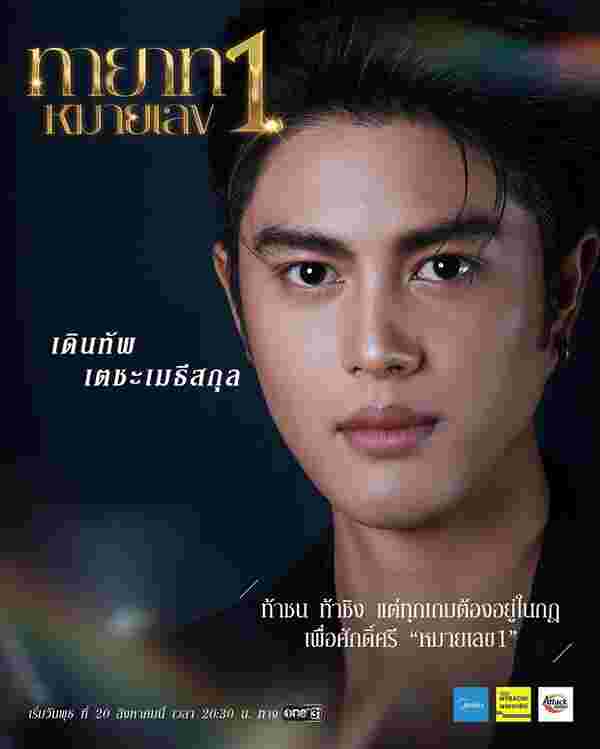 ทายาทหมายเลข 1 ทีม คุณากร