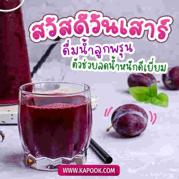 สวัสดีวันเสาร์ ดื่มน้ำลูกพรุน ตัวช่วยลดน้ำหนักดีเยี่ยม