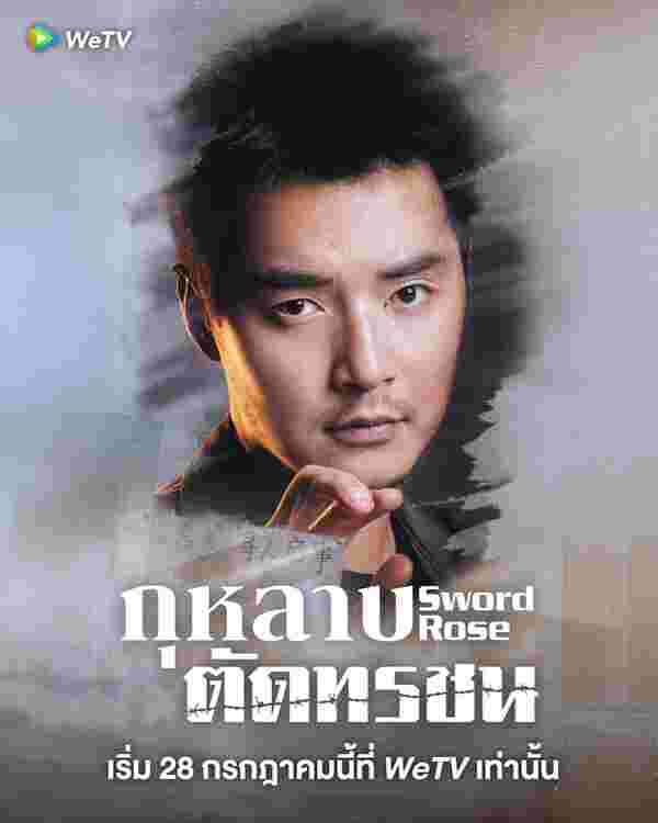 กุหลาบตัดทรชน เรื่องย่อ Sword Rose