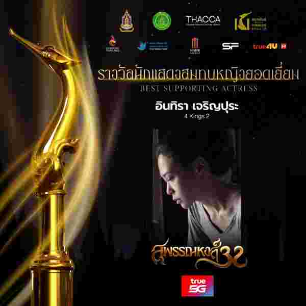 ทราย อินทิรา สมทบหญิง 4KINGS 2 สุพรรณหงส์ 32