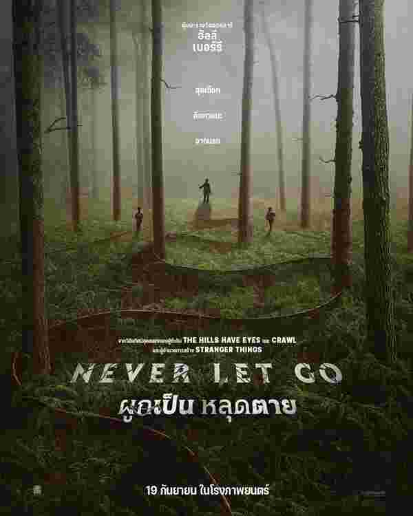 หนัง Never Let Go ผูกเป็นหลุดตาย