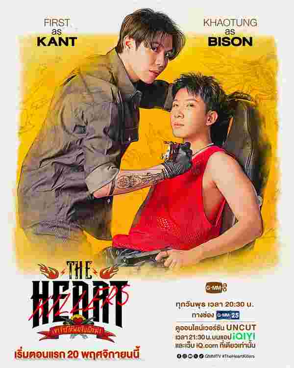 เขาจ้างให้ผมจีบนักฆ่า The Heart Killers เฟิร์ส คณพันธ์ ข้าวตัง ธนวัฒน์