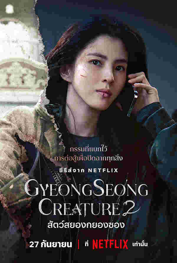 Gyeongseong Creature หนังสัตว์ประหลาด สัตว์สยองกยองซอง