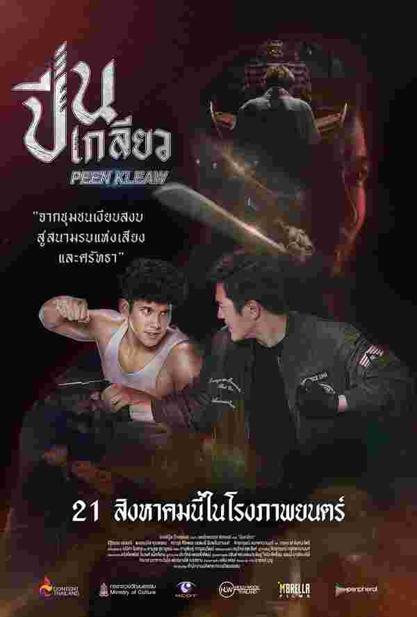 โปสเตอร์ Together หนังไทย 2568
