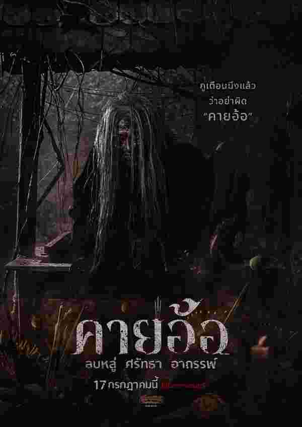 โปสเตอร์หนังคายอ้อ หนังผีไทยแนวหมอลำที่เล่าเรื่องพิธีกรรมและความเชื่อในวงการหมอลำ