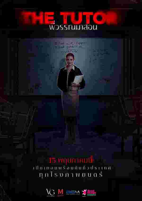 พี่วรรณมาสอน The TuTor เรื่องย่อ พี่วรรณมาสอน หนังผีไทย 2025