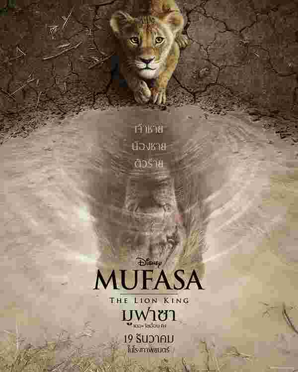 Mufasa: The Lion King หนัง มูฟาซา เดอะไลอ้อนคิง