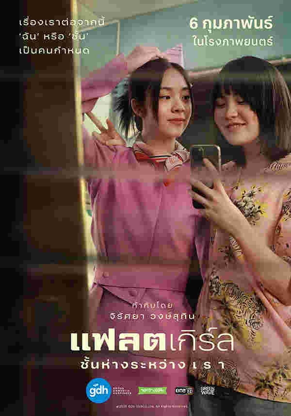 หนังใหม่ gdh 2568 Flat Girls แฟลตเกิร์ล ชั้นห่างระหว่างเรา