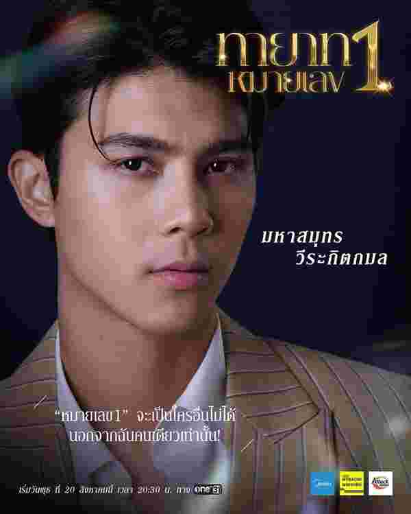 ทายาทหมายเลข 1 นิว อัครวินท์