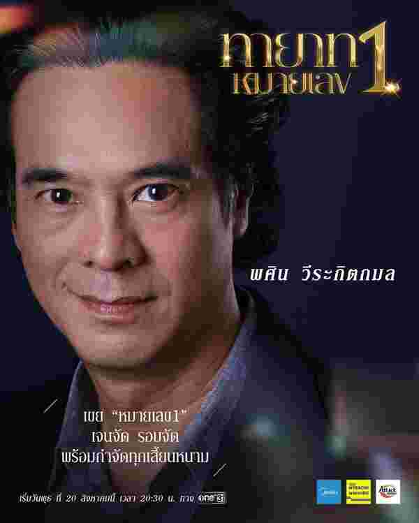ทายาทหมายเลข 1 อ่ำ อัมรินทร์