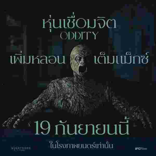 หนัง Oddity หุ่นเชื่อมจิต