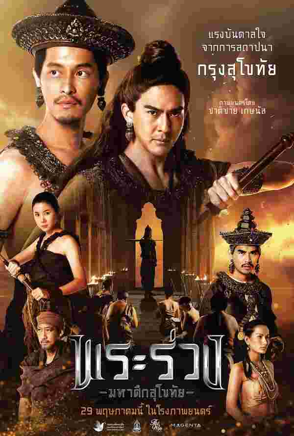 พระร่วง..มหาศึกสุโขทัย เรื่องย่อ หนังไทย